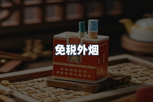 免税外烟